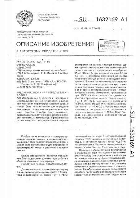 Датчик хлора на твердом электролите (патент 1632169)
