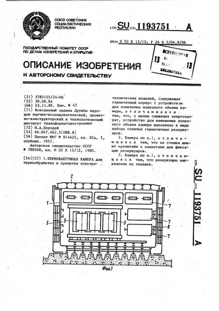 Термовакуумная камера (патент 1193751)