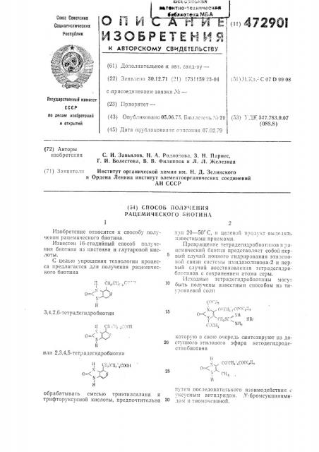 Способ получения рацемического биотина (патент 472901)