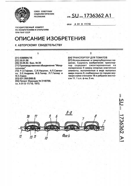 Транспортер для томатов (патент 1736362)