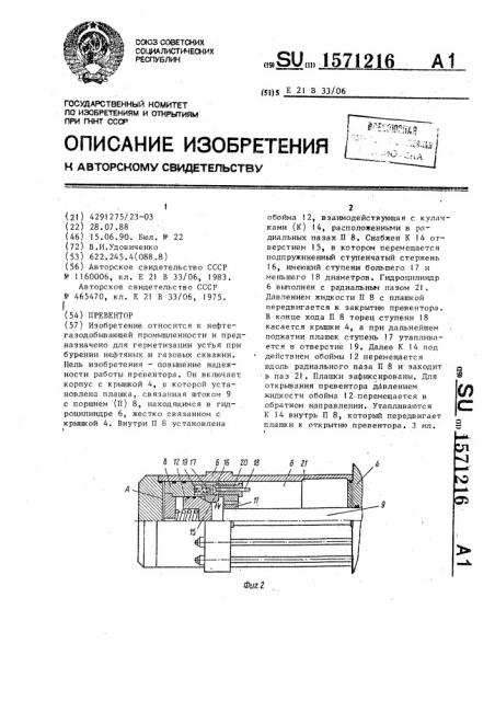 Превентор (патент 1571216)