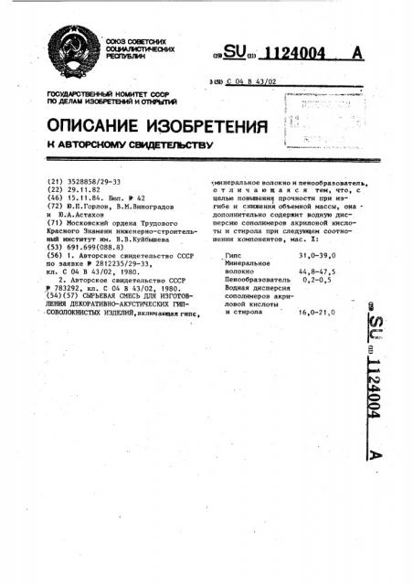 Сырьевая смесь для изготовления декоративно-акустических гипсоволокнистых изделий (патент 1124004)