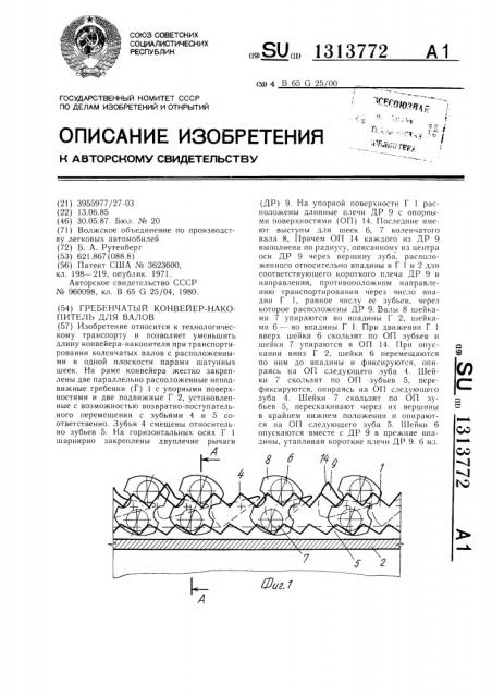 Гребенчатый конвейер-накопитель для валов (патент 1313772)