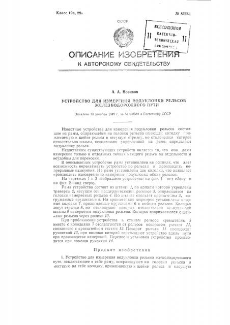 Устройство для измерения подуклонки рельсов железнодорожного пути (патент 86661)