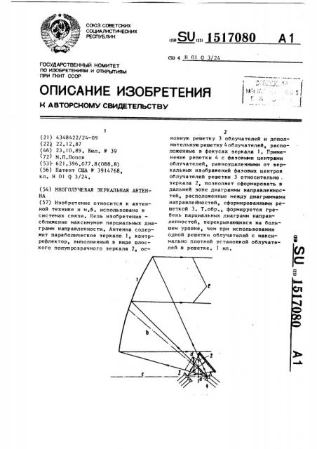 Многолучевая зеркальная антенна (патент 1517080)