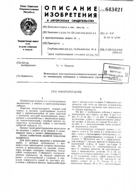 Канатоукладчик (патент 643421)