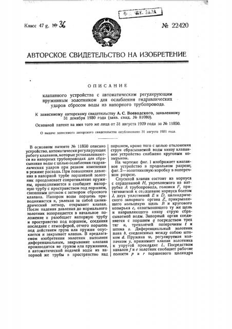 Клапанное устройство с автоматическим регулирующим пружинным золотником для ослабления гидравлических ударов сбросом воды из напорного трубопровода (патент 22420)