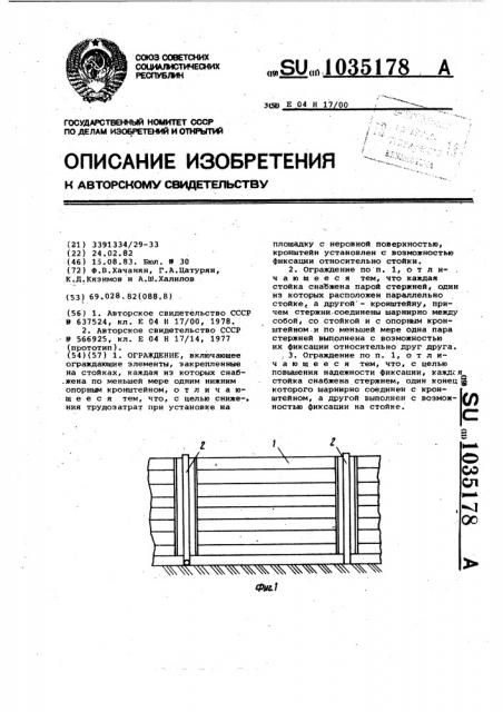 Ограждение (патент 1035178)