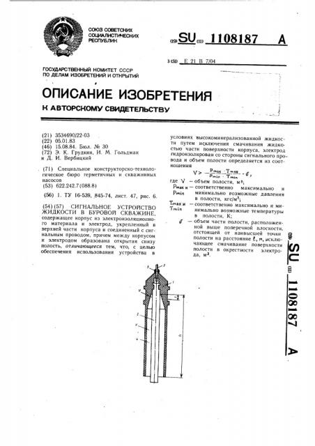 Сигнальное устройство жидкости в буровой скважине (патент 1108187)
