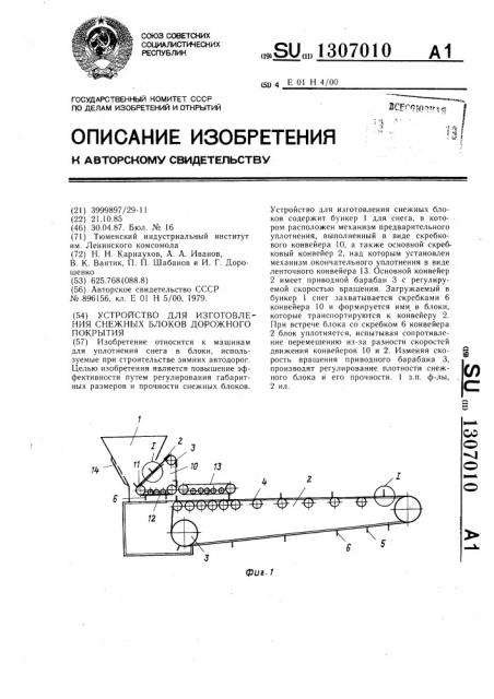 Устройство для изготовления снежных блоков дорожного покрытия (патент 1307010)