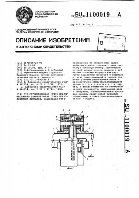 Регулировочная муфта преимущественно главной линии стана периодической прокатки (патент 1100019)