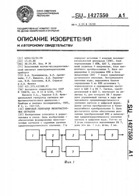 Цифровой генератор низкочастотных сигналов (патент 1427550)