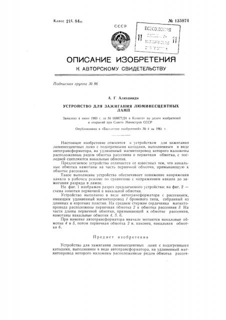 Устройство для зажигания люминесцентных ламп (патент 135974)