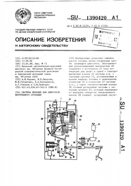 Система питания для двигателя внутреннего сгорания (патент 1390420)