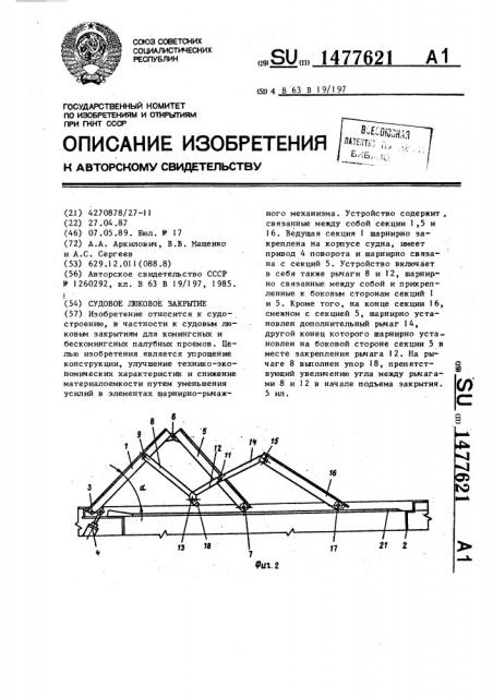 Судовое люковое закрытие (патент 1477621)