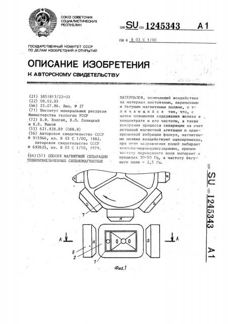 Способ магнитной сепарации тонкоизмельченных сильномагнитных материалов (патент 1245343)