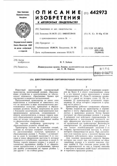 Двусторонний сортировочный транспортер (патент 442973)