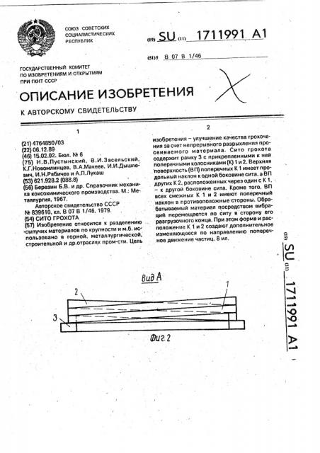 Сито грохота (патент 1711991)