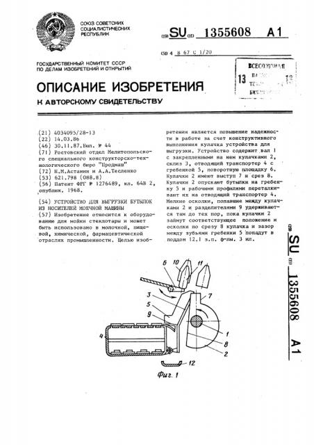 Устройство для выгрузки бутылок из носителей моечной машины (патент 1355608)