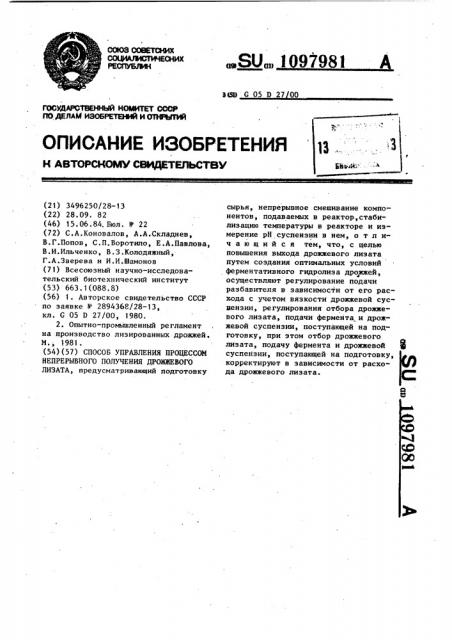 Способ управления процессом непрерывного получения дрожжевого лизата (патент 1097981)