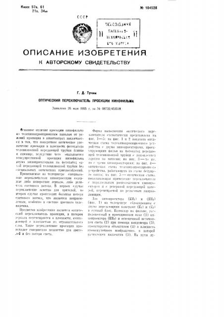 Оптический переключатель проекции кинофильма (патент 104528)