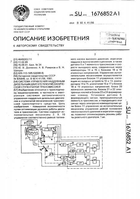 Система управления наддувным дизельным двигателем и механической ступенчатой трансмиссией (патент 1676852)