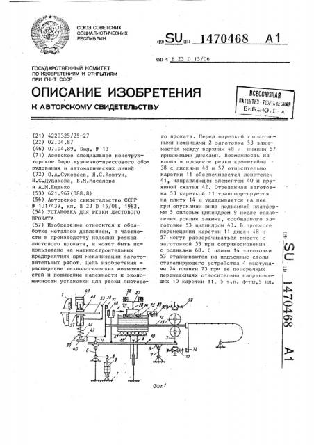 Установка для резки листового проката (патент 1470468)