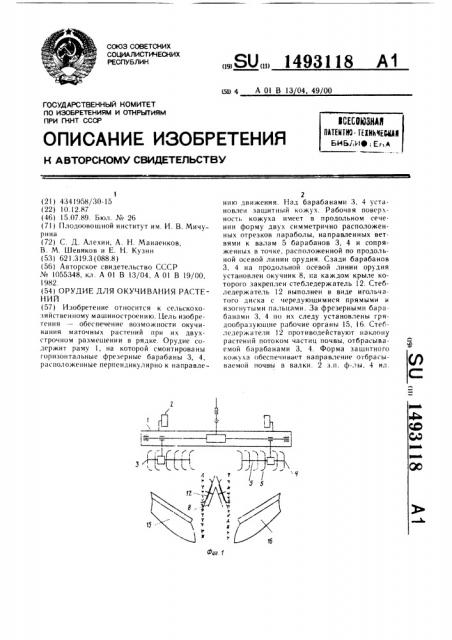 Орудие для окучивания растений (патент 1493118)