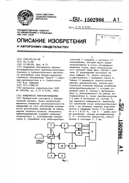 Измеритель виброперемещения (патент 1502966)