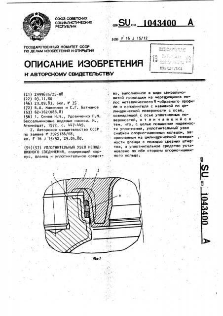 Уплотнительный узел неподвижного соединения (патент 1043400)