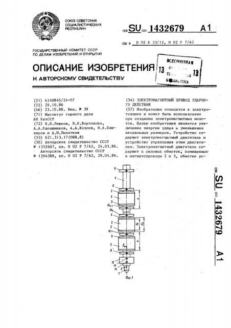 Электромагнитный привод ударного действия (патент 1432679)