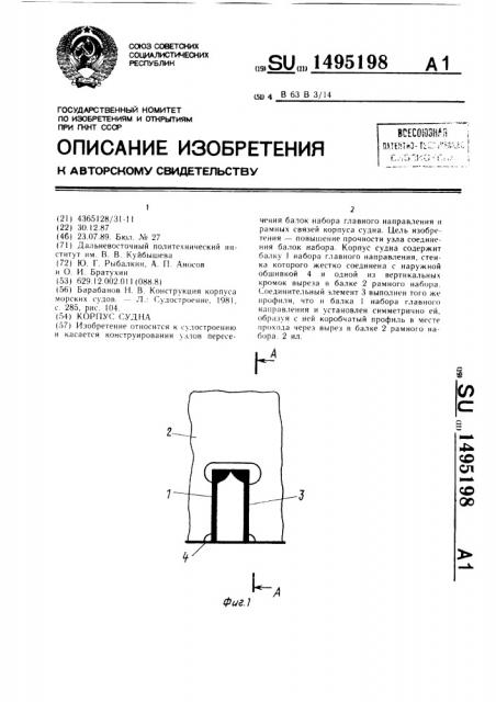 Корпус судна (патент 1495198)