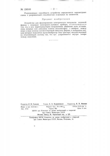 Устройство для формирования электрических импульсов заданной формы (патент 126549)