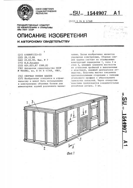 Сборная секция здания (патент 1544907)