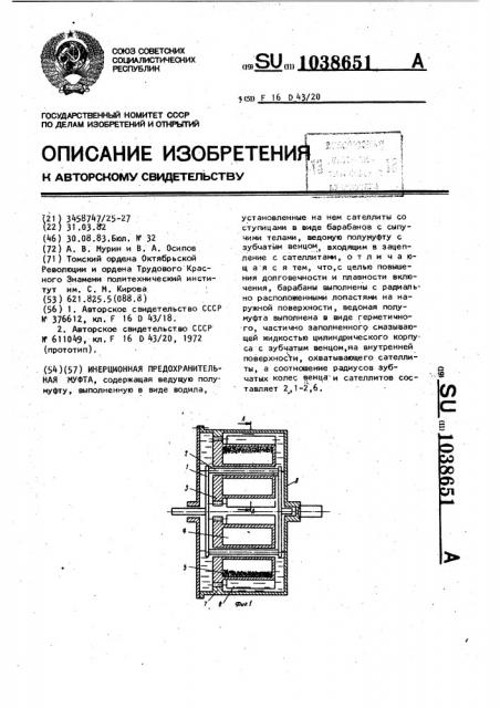 Инерционная предохранительная муфта (патент 1038651)