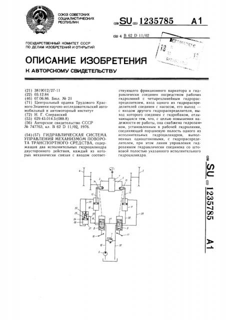 Гидравлическая система управления механизмом поворота транспортного средства (патент 1235785)