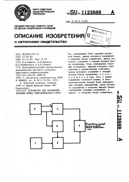 Устройство для позиционирования бойка гидравлического пресса (патент 1123889)