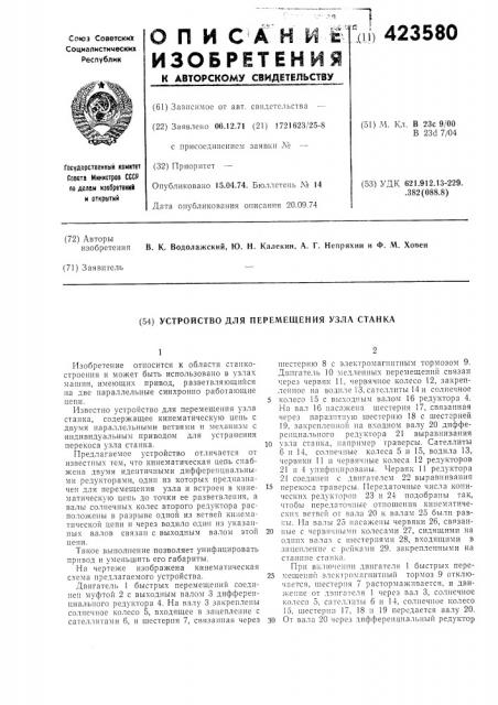 Устройство для перемещения узла станка (патент 423580)