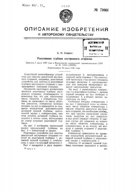 Реактивная турбина внутреннего сгорания (патент 71661)