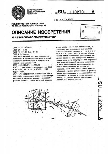 Устройство управления автопоездом (патент 1102701)