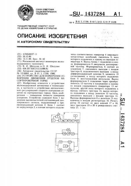 Устройство для измерения ускорения движения отцепов на сортировочной горке (патент 1437284)