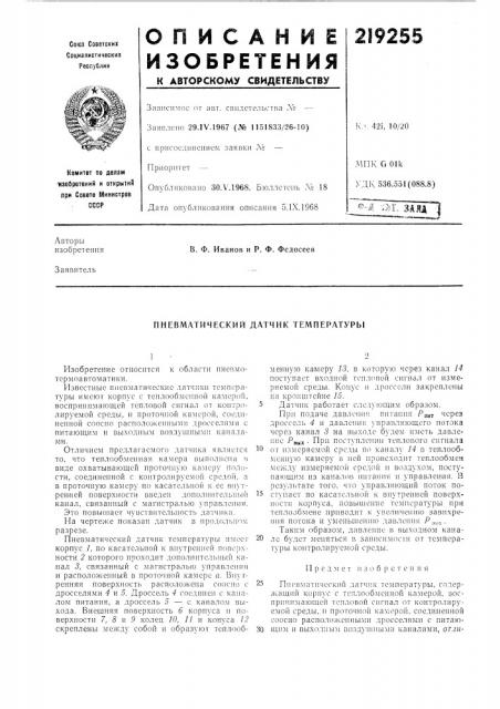 Пневматический датчик температуры (патент 219255)