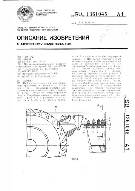 Бампер (патент 1361045)