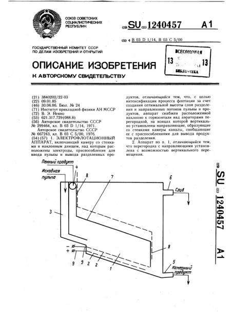 Электрофлотационный аппарат (патент 1240457)