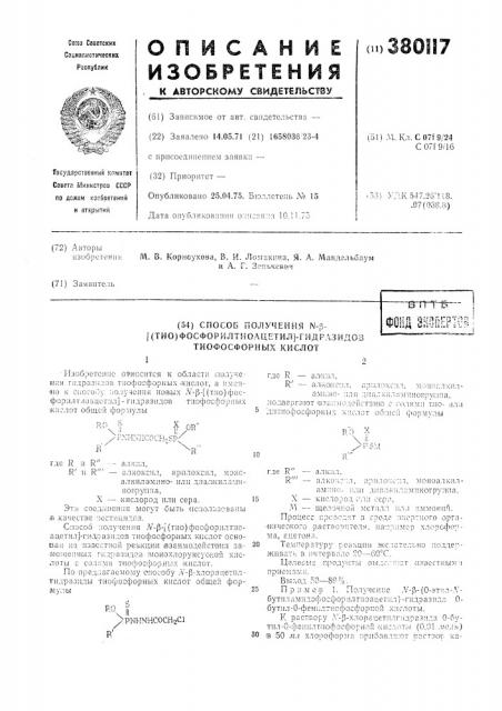 Способ получения n-бета-[тио (фосфорилтиоацетил)]- гидразидов тиофосфорных кислот (патент 380117)