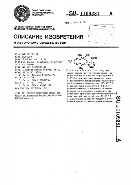 Способ получения смеси изомеров тетраметилфенилинданкарбоновых кислот (патент 1109381)
