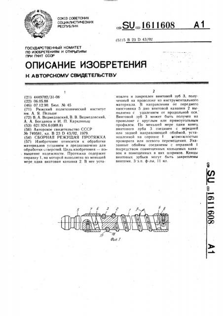 Сборная режущая протяжка (патент 1611608)