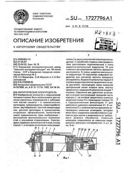 Хирургическая электродрель (патент 1727796)