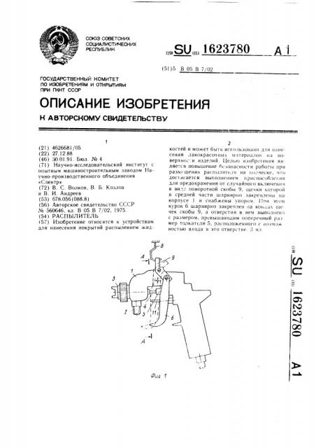 Распылитель (патент 1623780)
