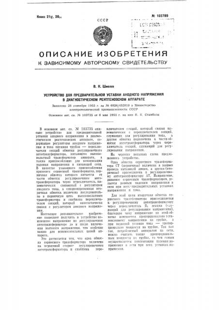 Устройство для предварительной уставки анодного напряжения в диагностическом рентгеновском аппарате (патент 103789)